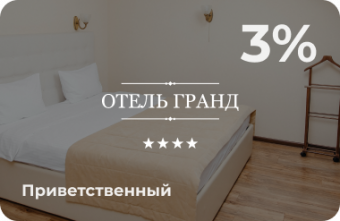 Приветственный
